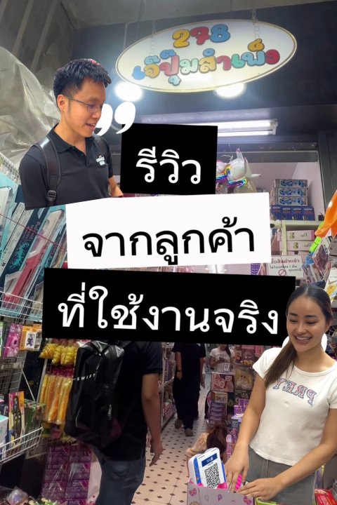 ประสบการณ์ร้านค้าสำเพ็ง เมื่อมีเสียงแจ้งยอดเงินเข้าระหว่างขายของทั้งวัน