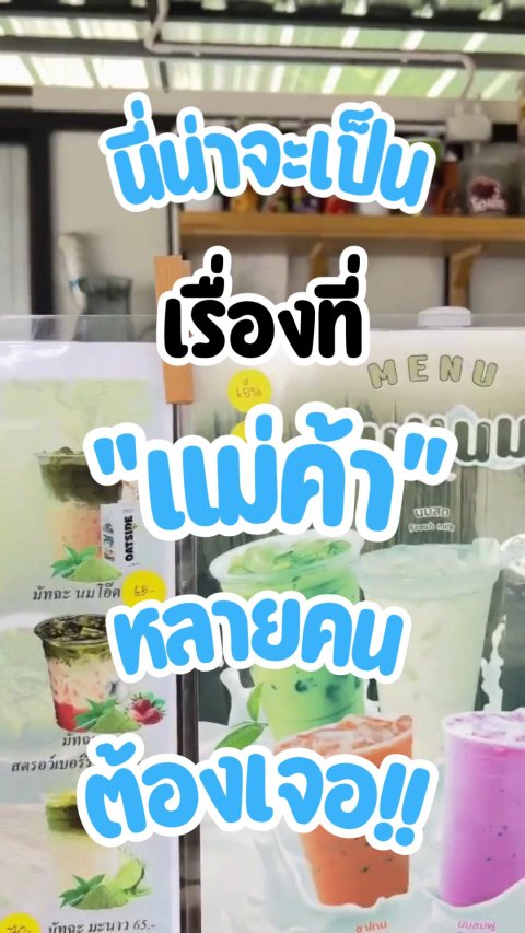 ร้านชาโลมา คาเฟ่กับเหตุการณ์ลูกค้าโอนไม่ครบ ที่ QR BOX ช่วยตรวจสอบได้ทันที