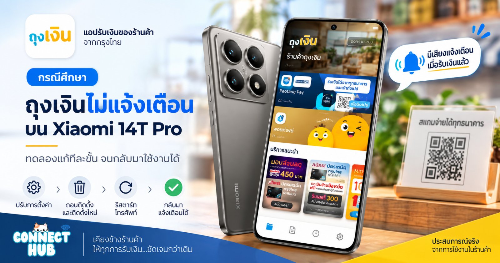กรณีศึกษา: แอปถุงเงินไม่แจ้งเตือนบน Xiaomi 14T Pro ทดลองแก้ทีละขั้นจนกลับมาใช้งานได้