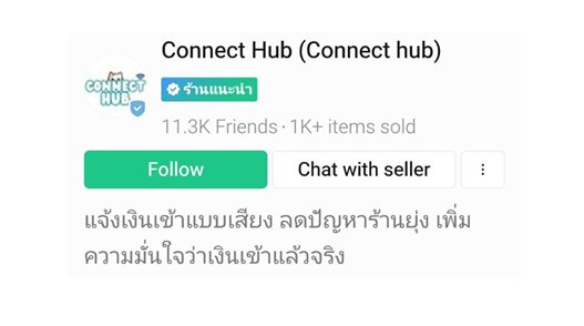 หลักฐานการใช้งานจริงของ Connect Hub จาก LINE Shop