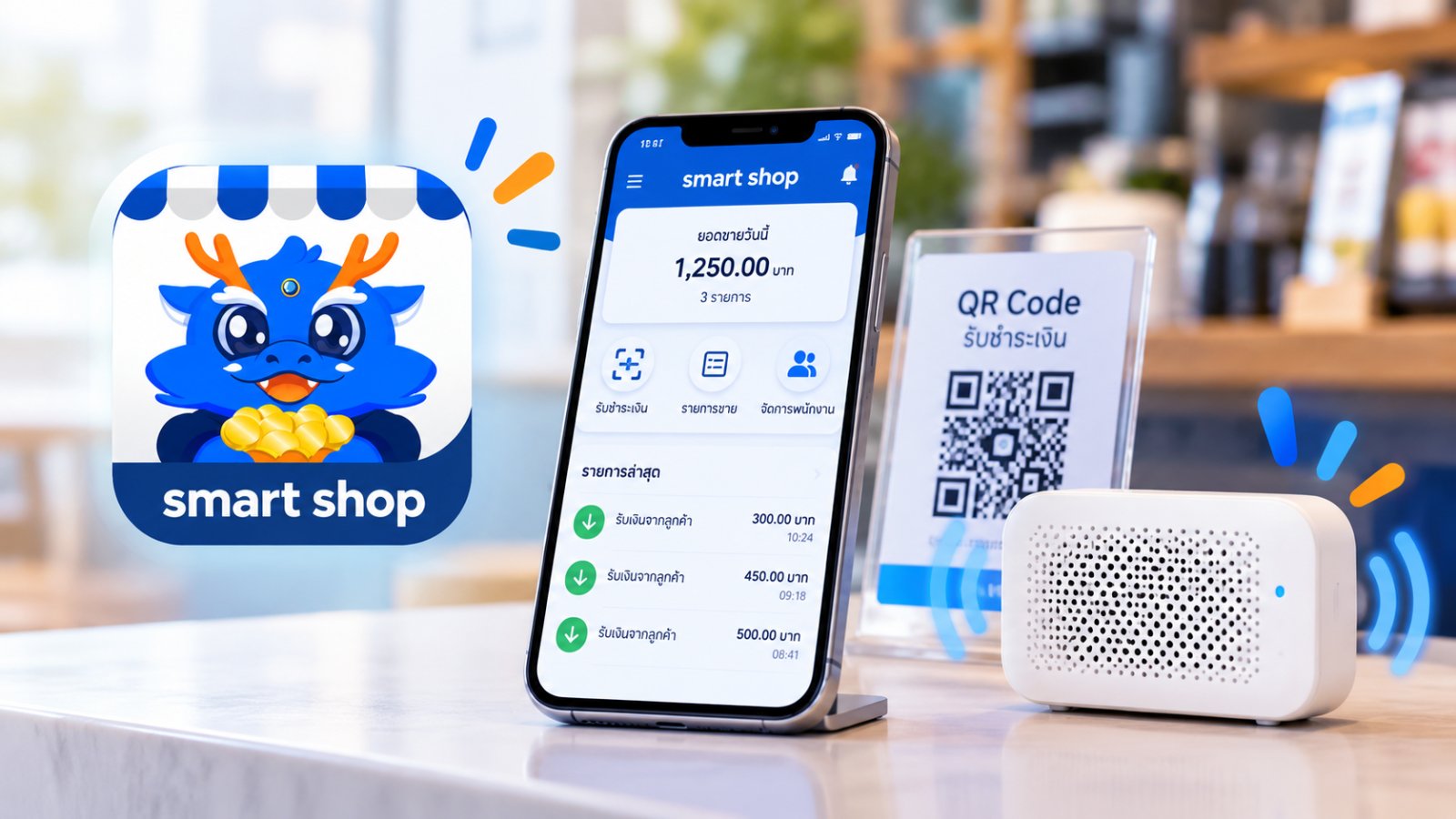 tb smart shop แจ้งเตือนเงินเข้าเป็นเสียงอย่างไร? ทดสอบรับเงิน QR Code และการใช้งานร่วมกับ Connect Hub