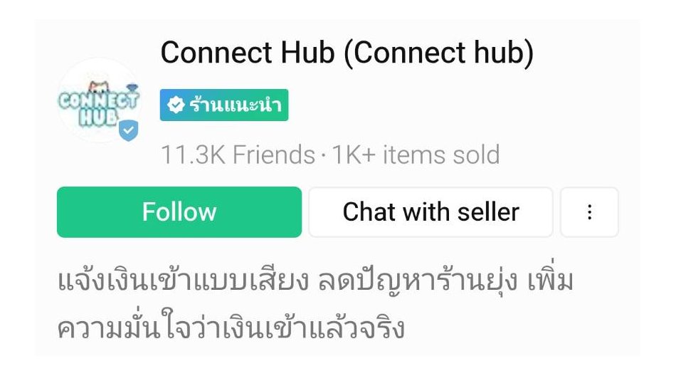 หลักฐานการใช้งานจริงของ Connect Hub จาก LINE Shop