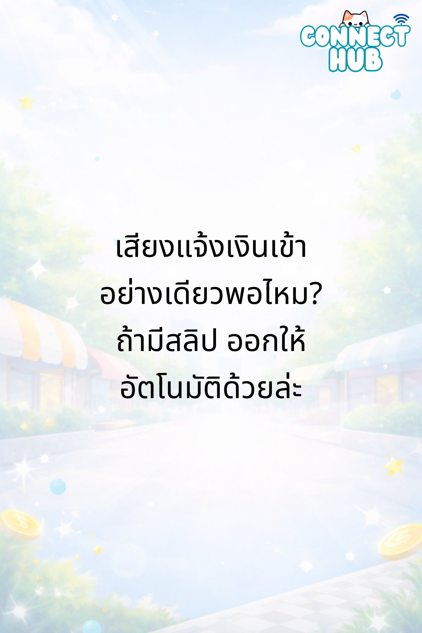 เสียงแจ้งเงินเข้าอย่างเดียวพอไหม? ถ้ามีสลิปพิมพ์อัตโนมัติด้วย